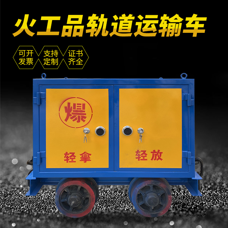 琼海井下轨道火工品运输柜/车的产品特点和应用价值分析