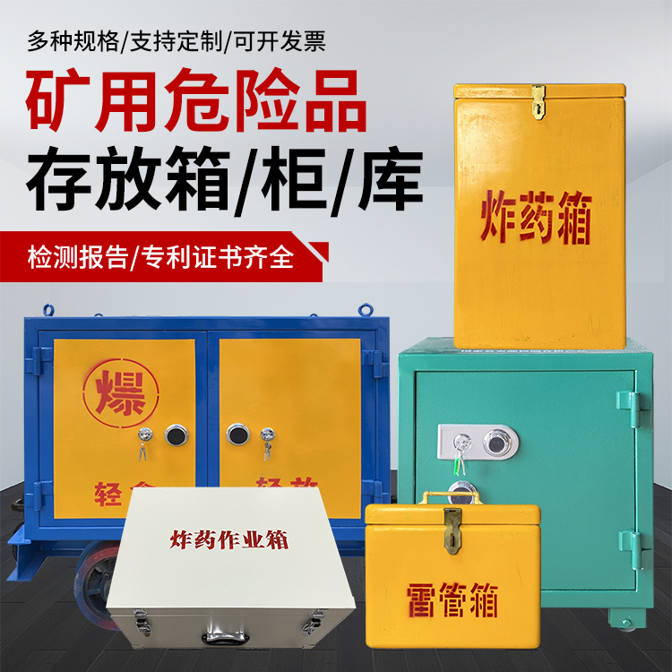 琼海爆破作业安全关键：为何必须配备专业危险品存放箱